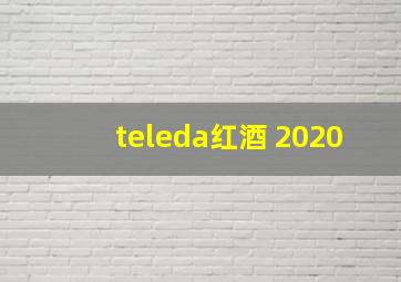 teleda红酒 2020